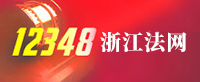 12348浙江法网